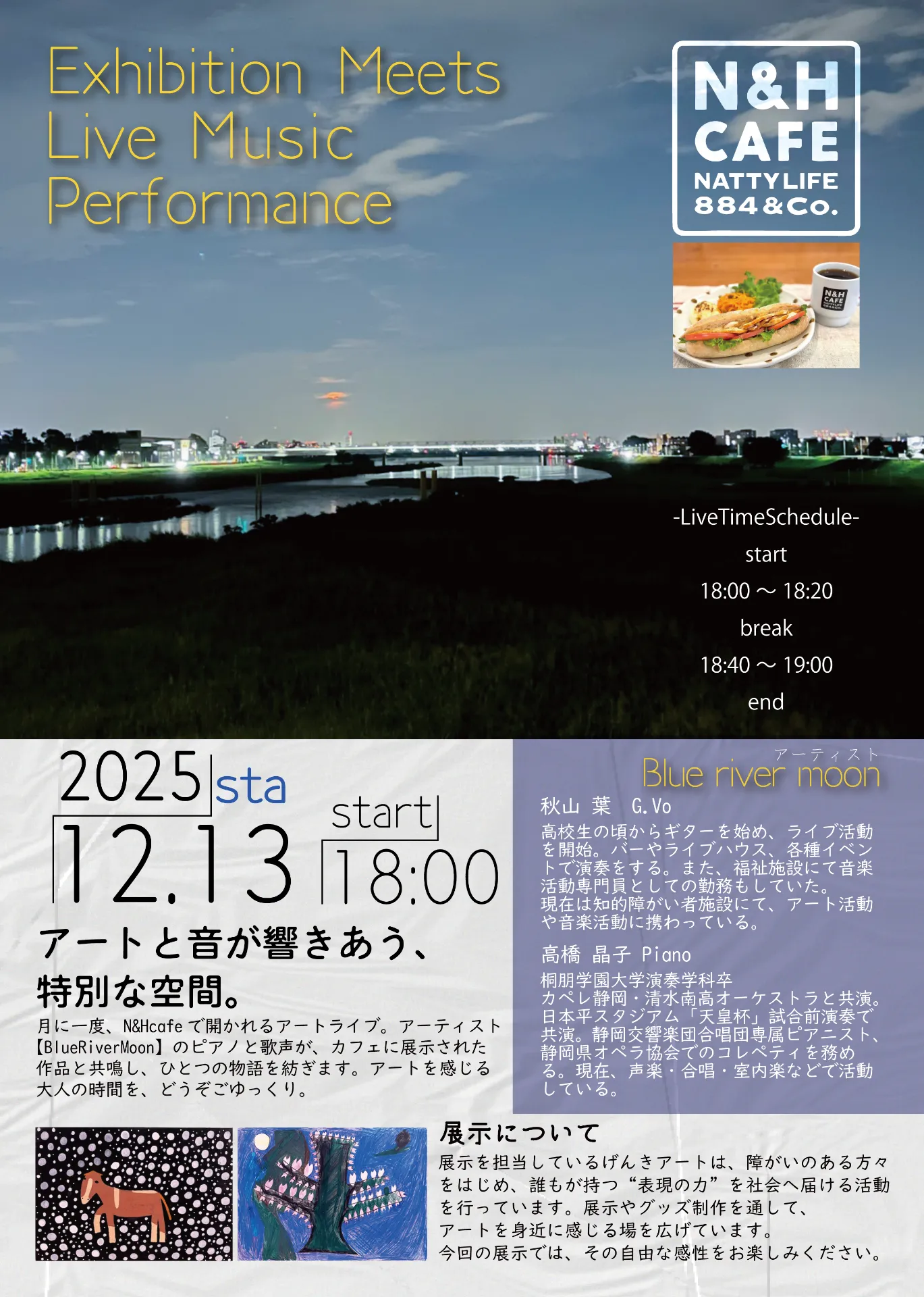 【イベント紹介】アートと音楽が響きあう夜 〜N&Hcafe×げんきアート×Blue river moon〜